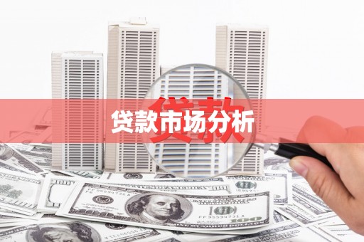 黄骅贷款市场分析