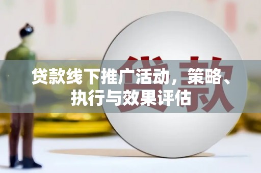 黄骅贷款线下推广活动，策略、执行与效果评估