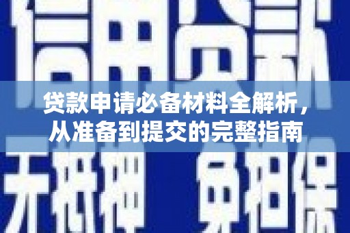 黄骅贷款申请必备材料全解析，从准备到提交的完整指南