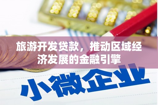 黄骅旅游开发贷款，推动区域经济发展的金融引擎