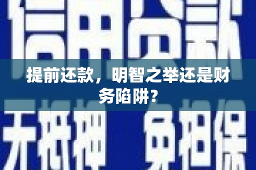 黄骅提前还款，明智之举还是财务陷阱？