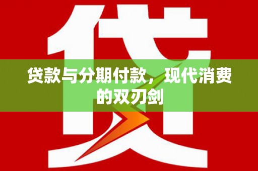 黄骅贷款与分期付款，现代消费的双刃剑