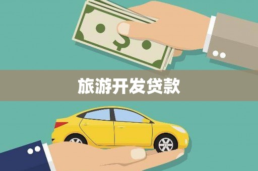 黄骅旅游开发贷款