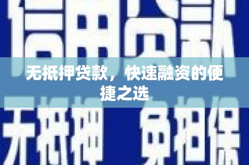黄骅无抵押贷款，快速融资的便捷之选