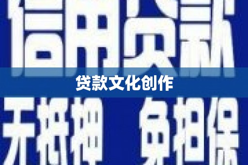 黄骅贷款文化创作