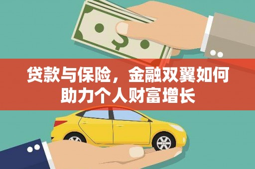 黄骅贷款与保险，金融双翼如何助力个人财富增长