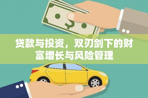 黄骅贷款与投资，双刃剑下的财富增长与风险管理