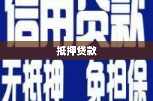 黄骅抵押贷款
