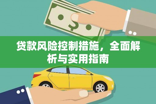 黄骅贷款风险控制措施，全面解析与实用指南