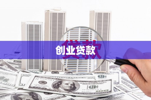 黄骅创业贷款
