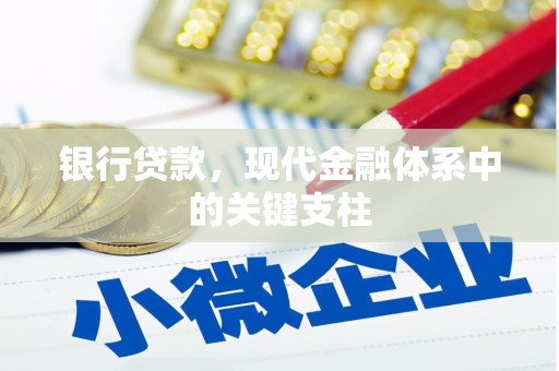 黄骅银行贷款，现代金融体系中的关键支柱