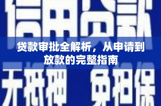 黄骅贷款审批全解析,从申请到放款的完整指南 黄骅贷款审批全解析,从申请到放款的完整指南