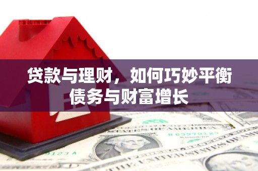 黄骅贷款与理财，如何巧妙平衡债务与财富增长