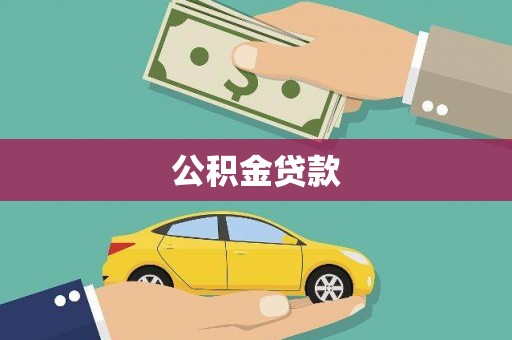黄骅公积金贷款