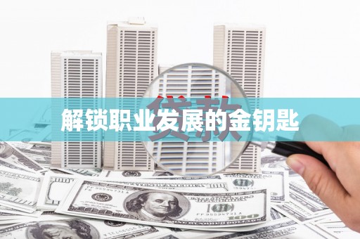 黄骅解锁职业发展的金钥匙