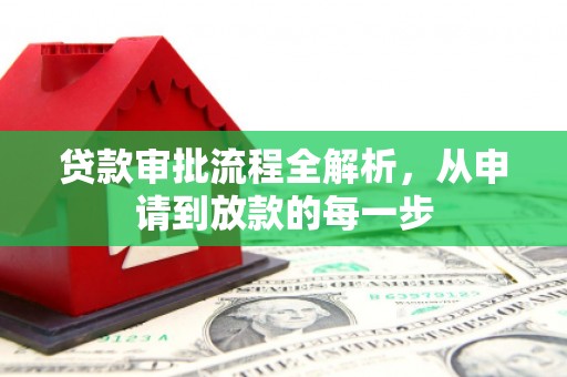 黄骅贷款审批流程全解析，从申请到放款的每一步