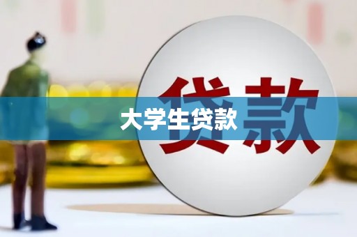 黄骅大学生贷款