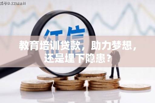 黄骅教育培训贷款，助力梦想，还是埋下隐患？