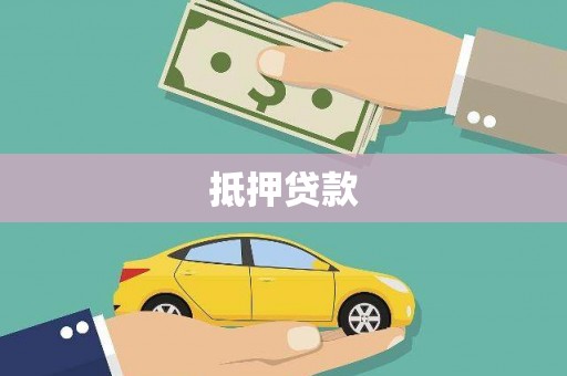 黄骅抵押贷款