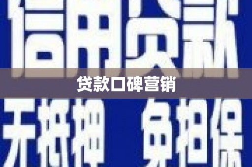 黄骅贷款口碑营销