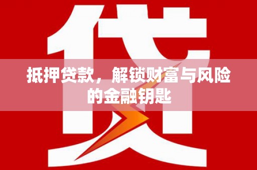 黄骅抵押贷款，解锁财富与风险的金融钥匙