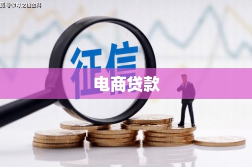 黄骅电商贷款