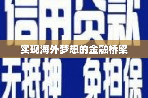 黄骅实现海外梦想的金融桥梁