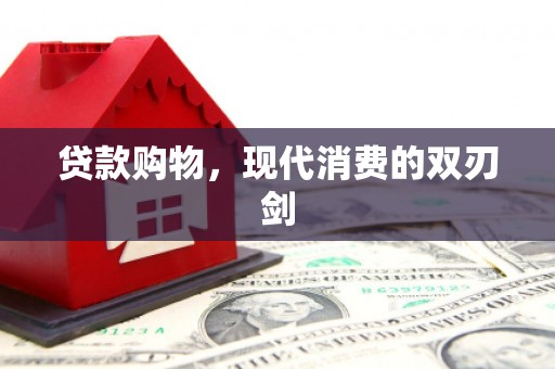 黄骅贷款购物，现代消费的双刃剑