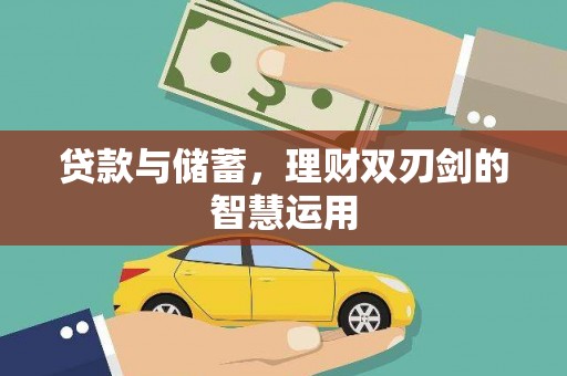 黄骅贷款与储蓄，理财双刃剑的智慧运用