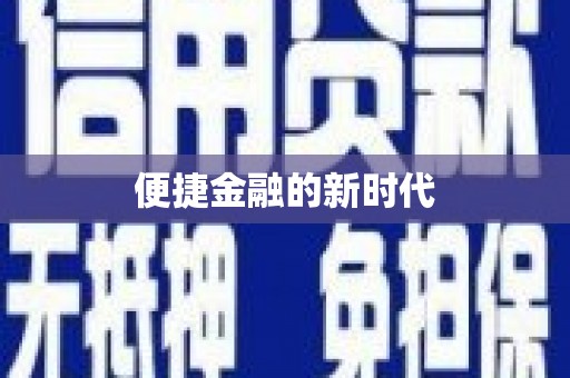 黄骅便捷金融的新时代