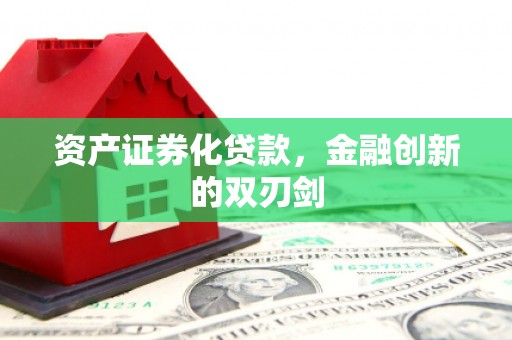 黄骅资产证券化贷款，金融创新的双刃剑