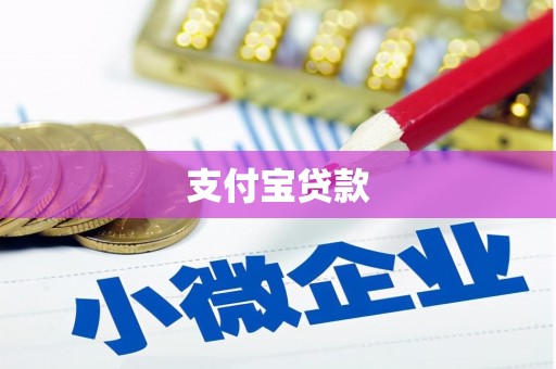 黄骅支付宝贷款