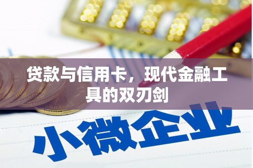 黄骅贷款与信用卡，现代金融工具的双刃剑
