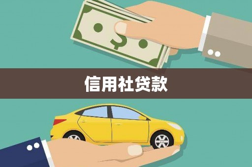 黄骅信用社贷款