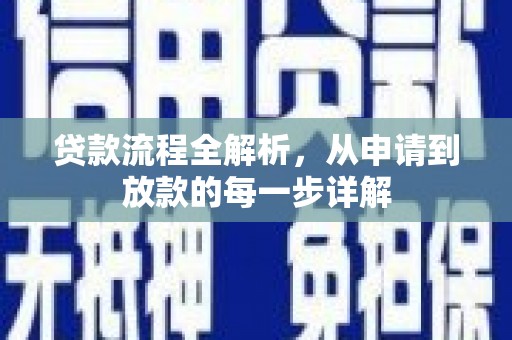 黄骅贷款流程全解析，从申请到放款的每一步详解