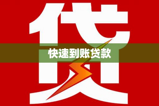 黄骅快速到账贷款