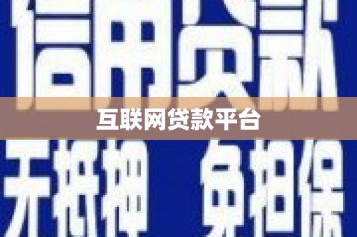 黄骅互联网贷款平台
