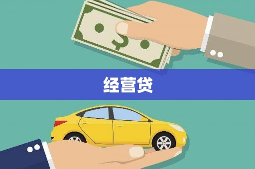 黄骅经营贷