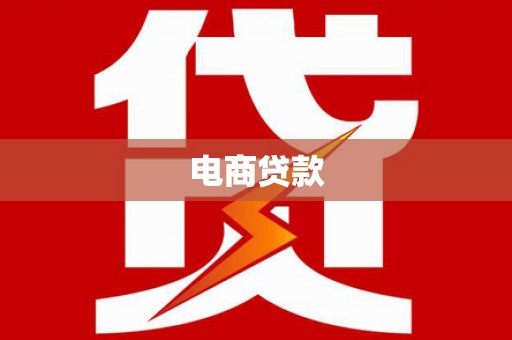 黄骅电商贷款