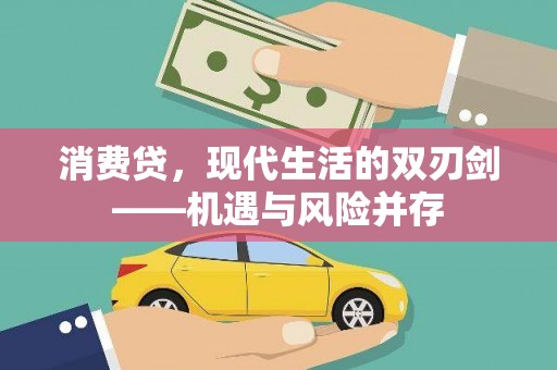 黄骅消费贷，现代生活的双刃剑——机遇与风险并存