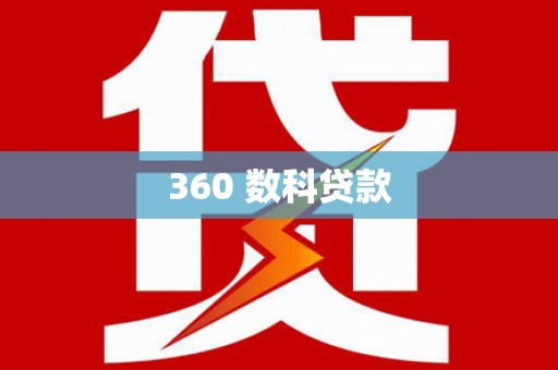黄骅360 数科贷款