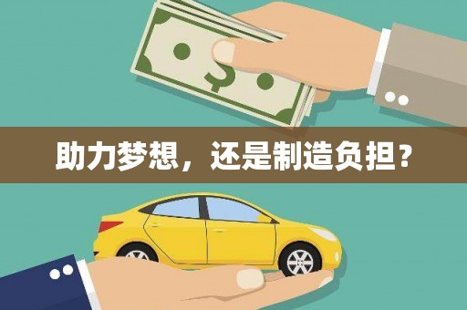 黄骅助力梦想，还是制造负担？
