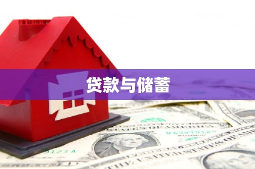 黄骅贷款与储蓄