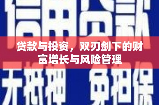 黄骅贷款与投资，双刃剑下的财富增长与风险管理