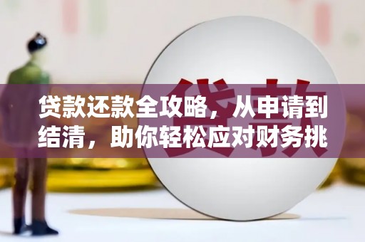 黄骅贷款还款全攻略，从申请到结清，助你轻松应对财务挑战