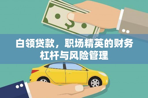 黄骅白领贷款，职场精英的财务杠杆与风险管理