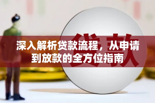 黄骅深入解析贷款流程，从申请到放款的全方位指南