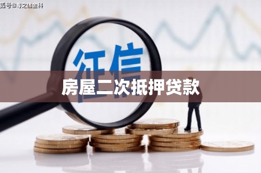黄骅房屋二次抵押贷款