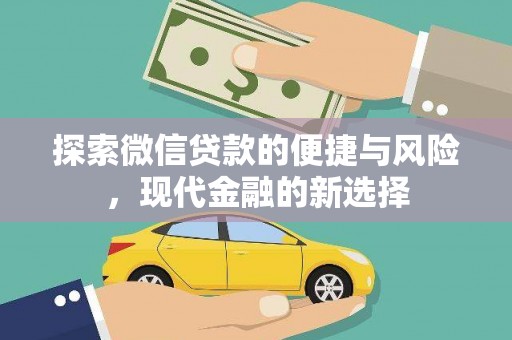 黄骅探索微信贷款的便捷与风险，现代金融的新选择