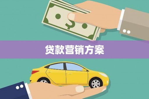 黄骅贷款营销方案